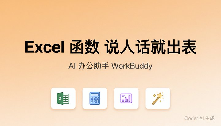 Excel函数总写错，WorkBuddy说人话就出表