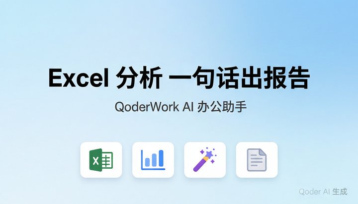 Excel公式写到崩溃？QoderWork一句话出分析报告，不用学函数