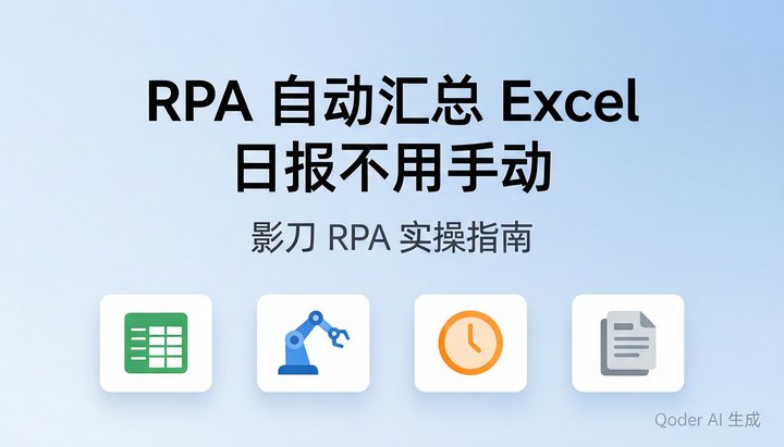 影刀RPA实操：每天自动汇总3张Excel表格，日报生成从此不用手动复制粘贴