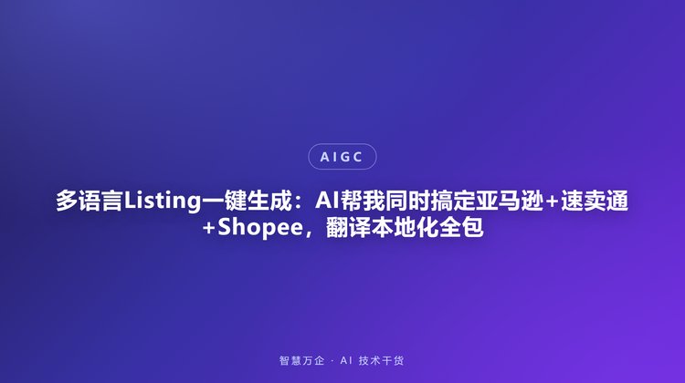 多语言Listing一键生成：AI帮我同时搞定亚马逊+速卖通+Shopee，翻译本地化全包
