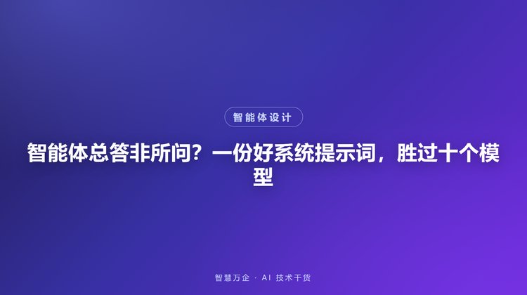 智能体总答非所问？一份好系统提示词，胜过十个模型