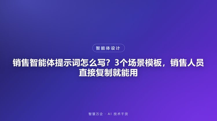 销售智能体提示词怎么写？3个场景模板，销售人员直接复制就能用