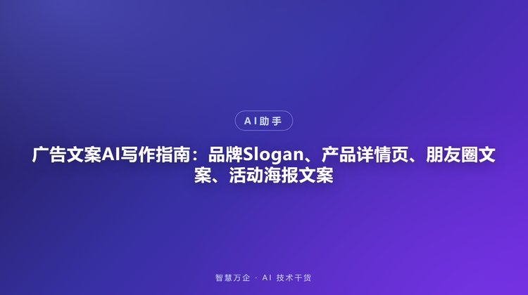 广告文案AI写作指南：品牌Slogan、产品详情页、朋友圈文案、活动海报文案