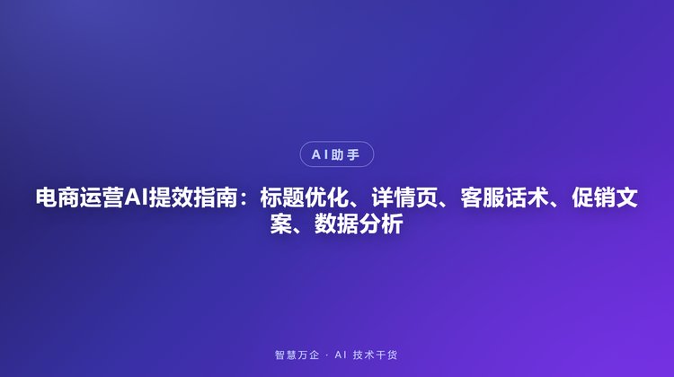 电商运营AI提效指南：标题优化、详情页、客服话术、促销文案、数据分析