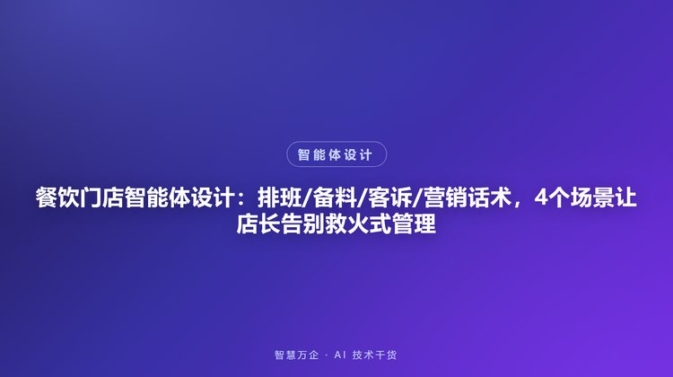 餐饮门店智能体设计：排班/备料/客诉/营销话术，4个场景让店长告别救火式管理
