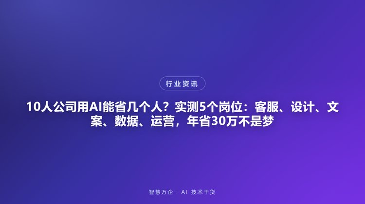 10人公司用AI能省几个人？实测5个岗位：客服、设计、文案、数据、运营，年省30万不是梦