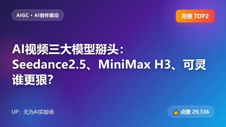 AI视频三大模型掰头：Seedance2.5、MiniMax H3、可灵谁更狠？