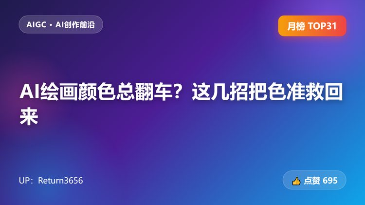 AI绘画颜色总翻车？这几招把色准救回来