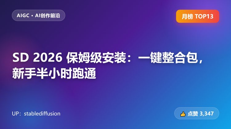 SD 2026 保姆级安装：一键整合包，新手半小时跑通