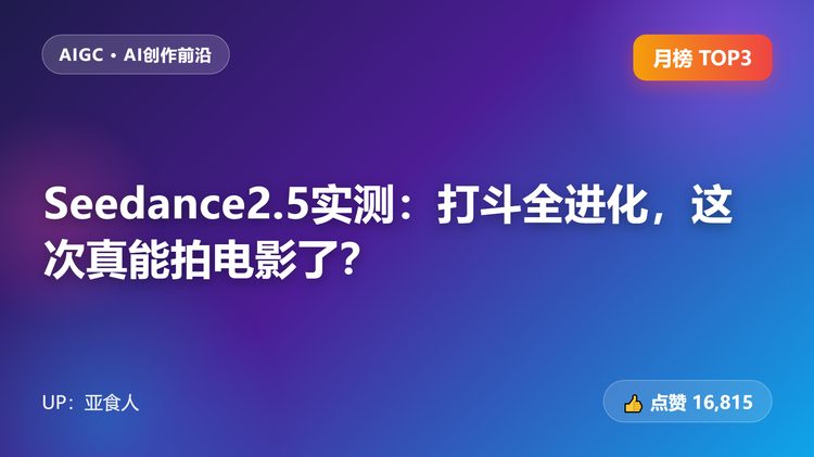 Seedance2.5实测：打斗全进化，这次真能拍电影了？