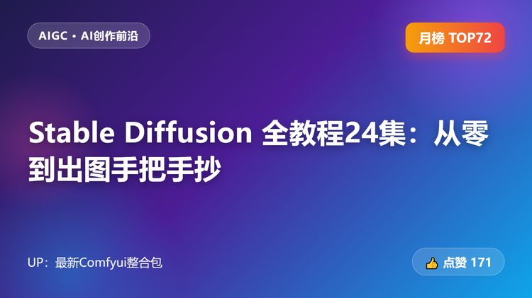 Stable Diffusion 全教程24集：从零到出图手把手抄