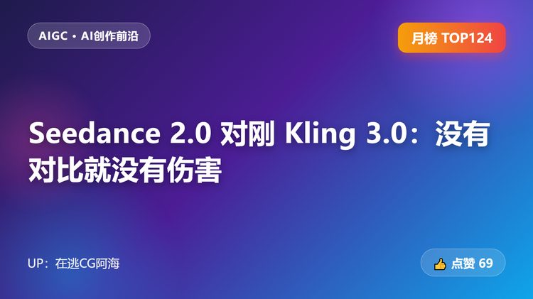 Seedance 2.0 对刚 Kling 3.0：没有对比就没有伤害