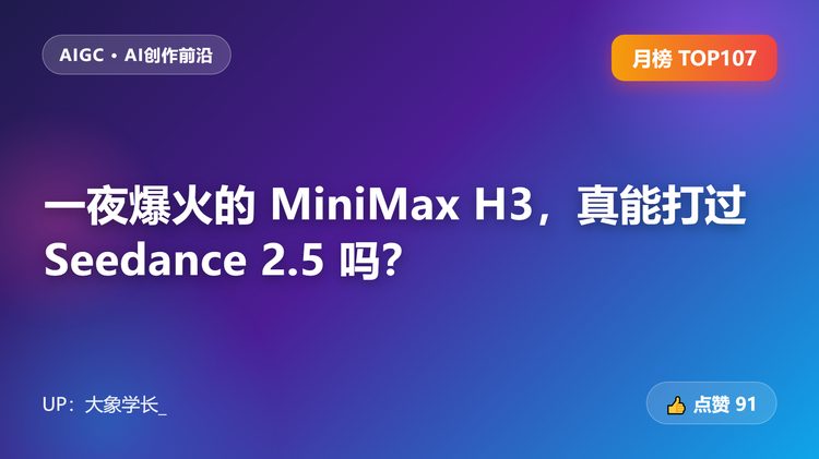一夜爆火的 MiniMax H3，真能打过 Seedance 2.5 吗？