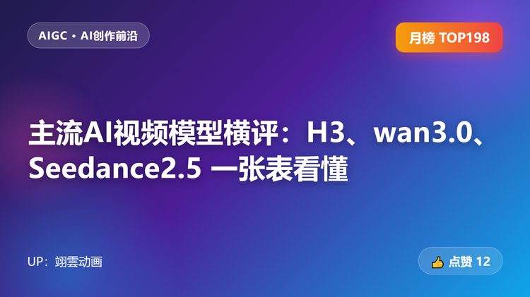 H3、wan3.0、Seedance2.5 一张表看懂，主流 AI 视频模型别再选晕