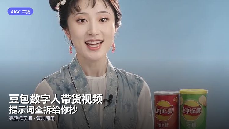 一条带货数字人视频火了，我把豆包的生成提示词完整拆给你抄