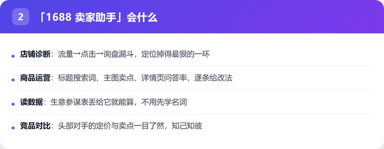 「1688 卖家助手」会什么