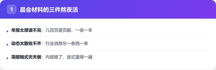 晨会材料的三件熬夜活