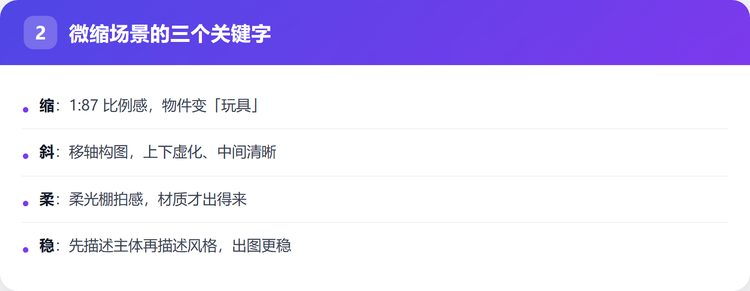 微缩场景的三个关键字