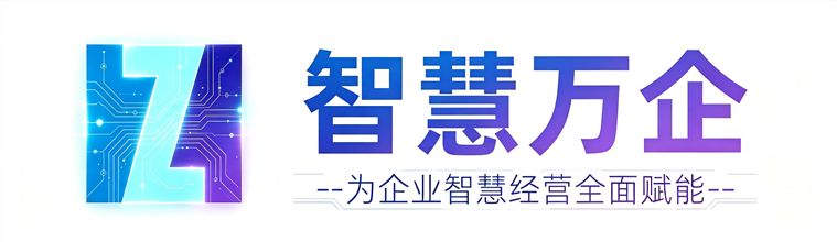 广西智慧万企传媒科技有限公司