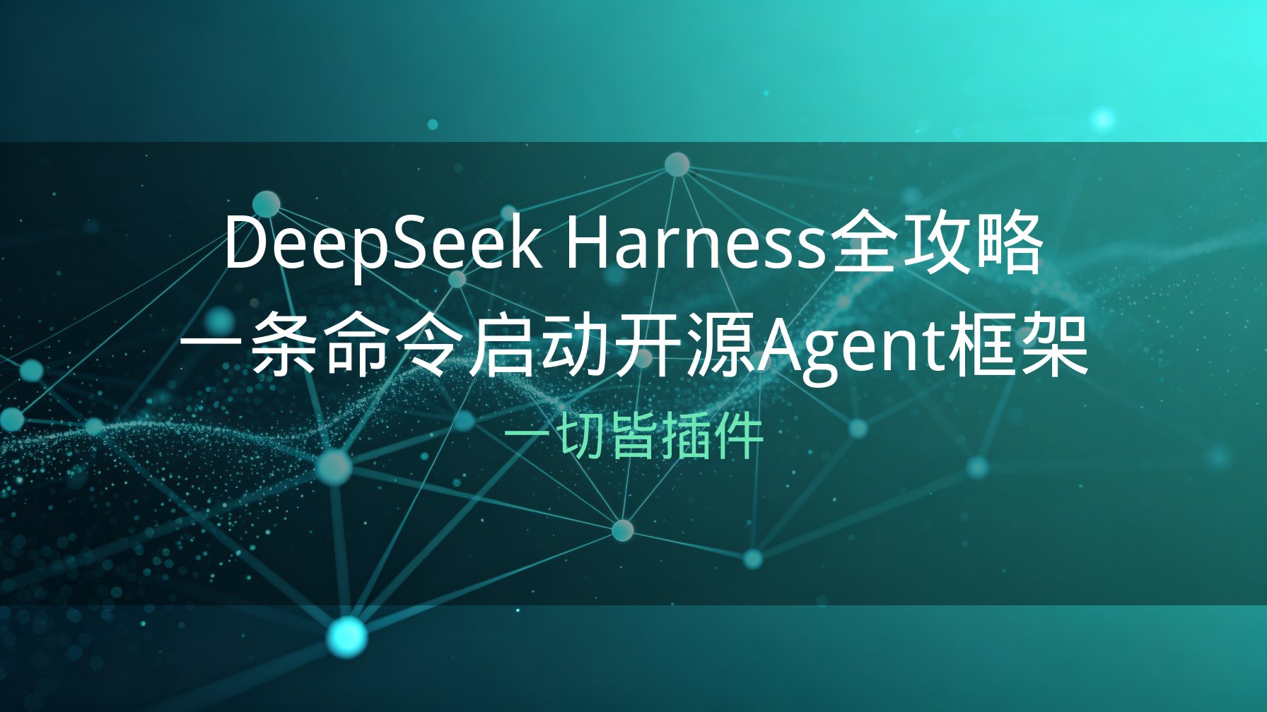 DeepSeek Harness全攻略：一条命令启动开源Agent框架，一切皆插件