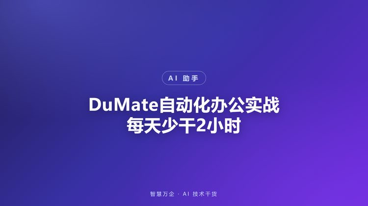 DuMate自动化办公