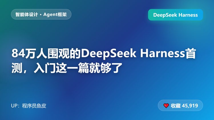 84万人围观的DeepSeek Harness首测，入门这一篇就够了