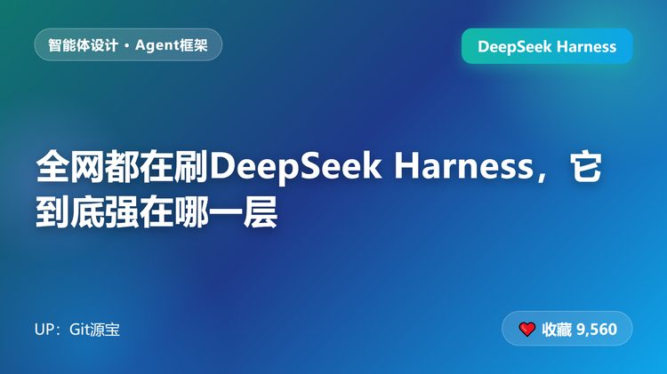 全网都在刷DeepSeek Harness，它到底强在哪一层