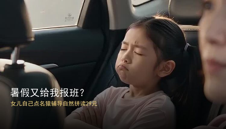 【带货短视频】【seedance2.0提示词】暑假又给我报班？女儿自己点名猿辅导自然拼读，只要29元