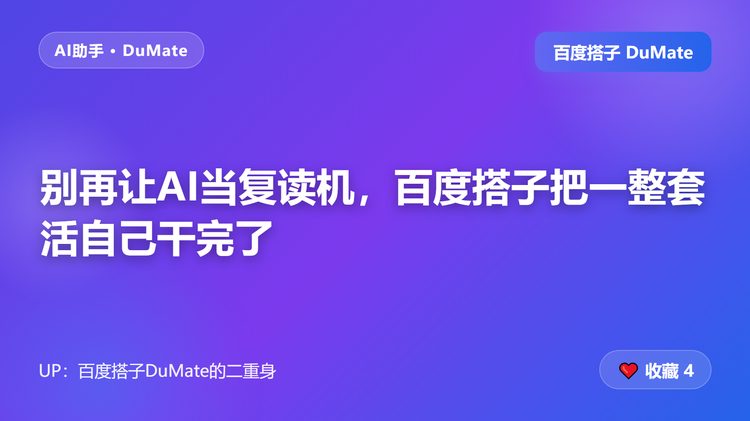 别再让AI当复读机，百度搭子把一整套活自己干完了