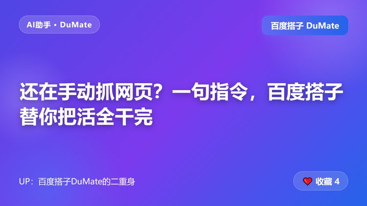 还在手动抓网页？一句指令，百度搭子替你把活全干完