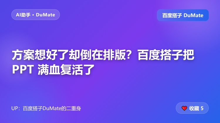 方案想好了却倒在排版？百度搭子把 PPT 满血复活了