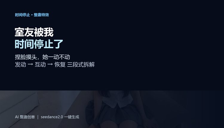 时间停止整蛊特效封面