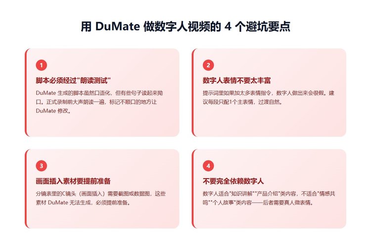 DuMate 数字人视频 4 个避坑要点