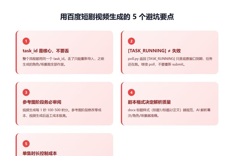 百度短剧视频生成 5 个避坑要点