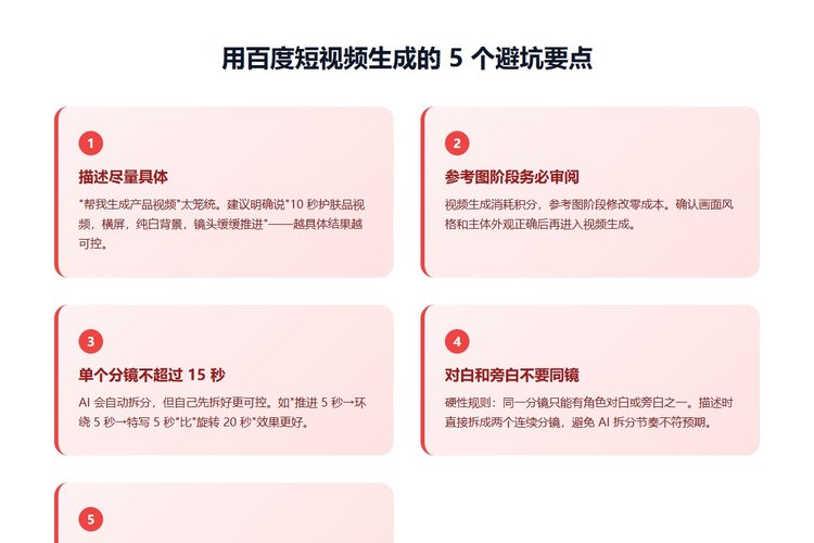百度短视频生成 5 个避坑要点