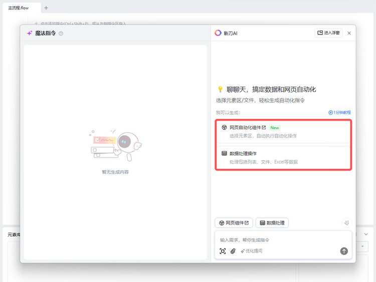 影刀RPA魔法指令第1步：选择网页自动化或数据处理场景