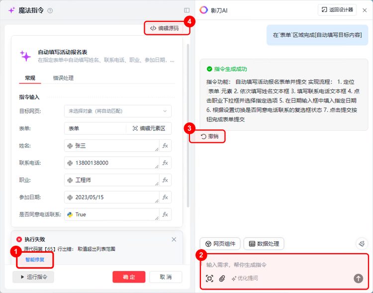 影刀RPA魔法指令第3步：四种修改方式（智能修复/对话/撤销/源码）