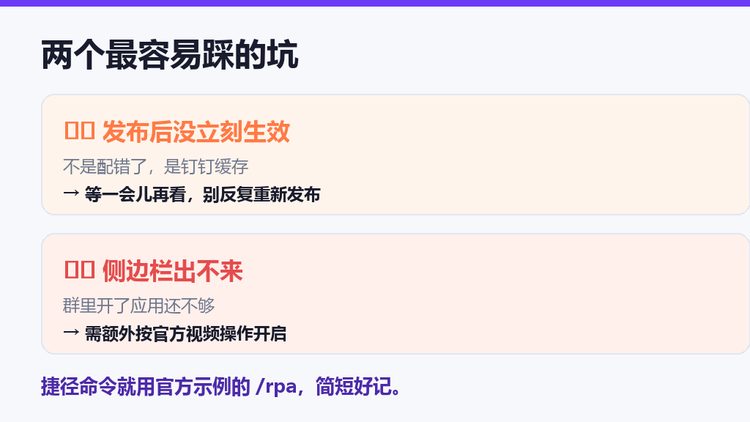 影刀RPA钉钉嵌入避坑：发布缓存需等待、侧边栏需额外开启