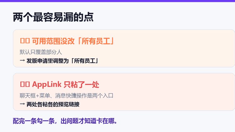 影刀RPA飞书嵌入两个易漏点：可用范围所有员工、AppLink两处粘贴