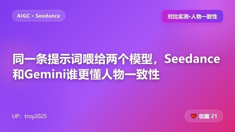 同一条提示词喂给两个模型,Seedance和Gemini谁更懂人物一致性