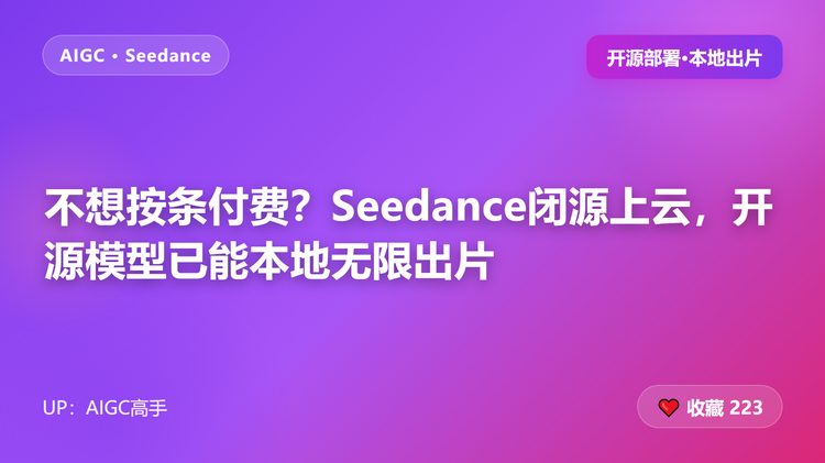 不想按条付费？Seedance闭源上云，开源模型已能本地无限出片