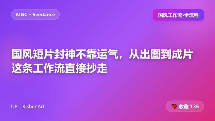 国风短片封神不靠运气，从出图到成片这条工作流直接抄走