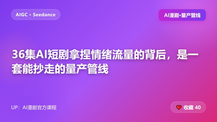 36集AI短剧拿捏情绪流量的背后，是一套能抄走的量产管线