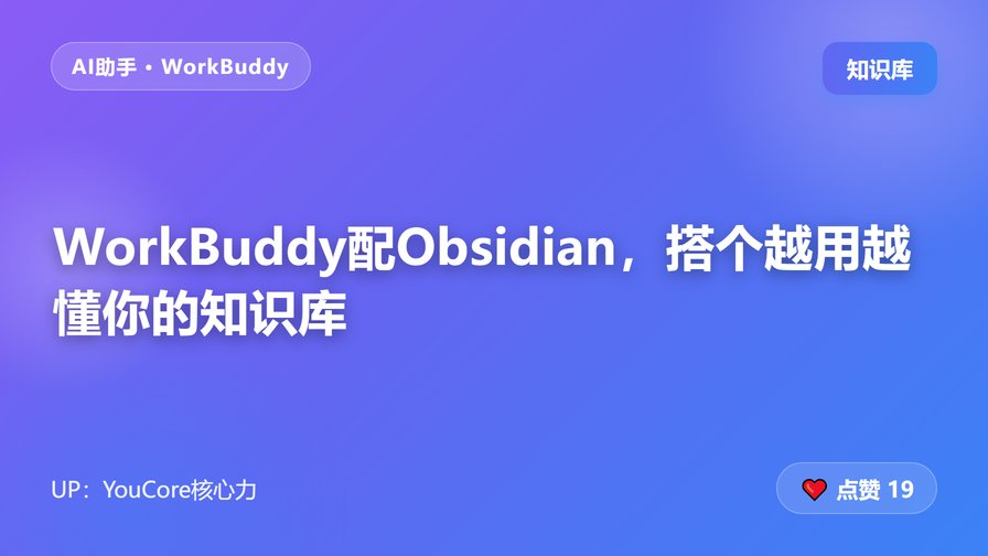 WorkBuddy配Obsidian，搭个越用越懂你的知识库