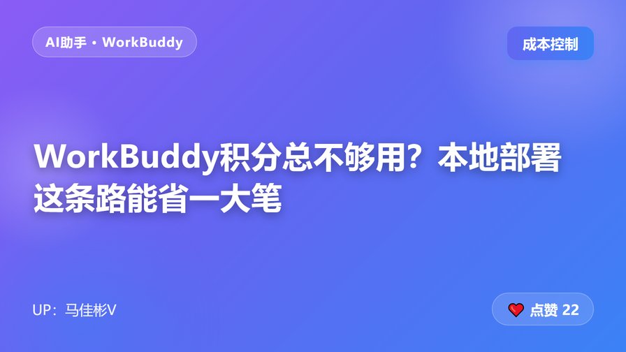 WorkBuddy积分总不够用？本地部署这条路能省一大笔