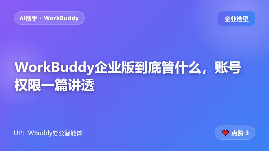 WorkBuddy企业版到底管什么，账号权限一篇讲透