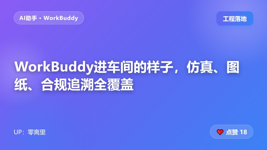 WorkBuddy进车间的样子，仿真、图纸、合规追溯全覆盖