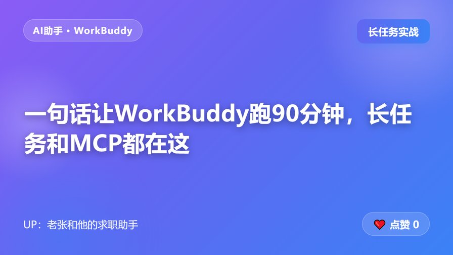 一句话让WorkBuddy跑90分钟，长任务和MCP都在这