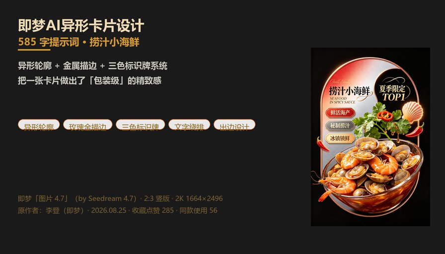 即梦AI捞汁小海鲜异形卡片封面