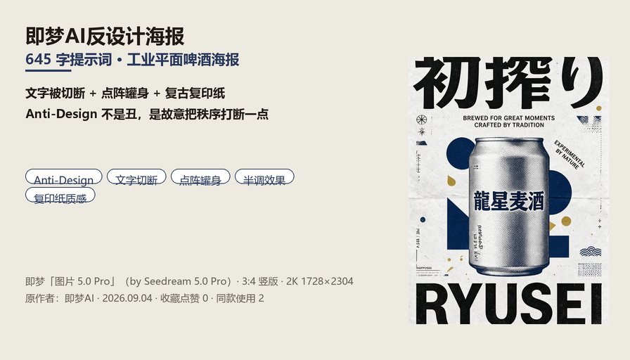 即梦AI反设计啤酒海报封面